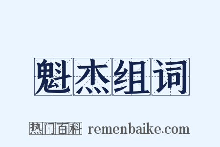 魁杰组词是什么意思的图片